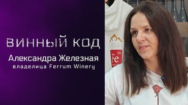 Винный код 01. Александра Железная и семейная винодельня Ferrum (Пятигорск)