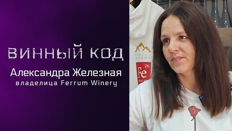 Винный код 01. Александра Железная и семейная винодельня Ferrum (Пятигорск)