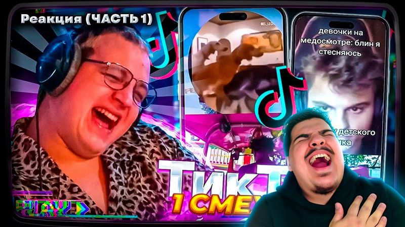▷ Пятёрка ПЫТАЕТСЯ не ЗАСМЕЯТЬСЯ от ТИКТОКОВ ПОДПИСЧИКОВ (ЧАСТЬ 1) | РЕАКЦИЯ НА ПЯТЁРКУ