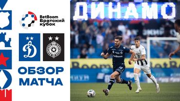 «Динамо» — «Партизан». Обзор матча BetBoom Братского Кубка 4.07.25