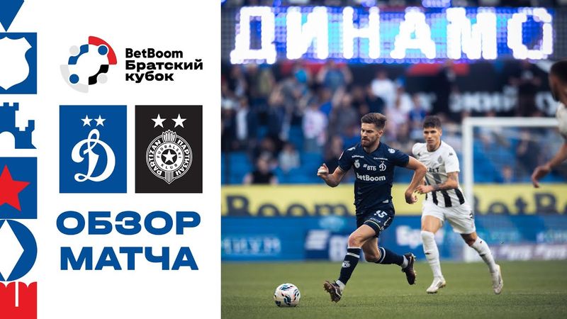 «Динамо» — «Партизан». Обзор матча BetBoom Братского Кубка 4.07.25