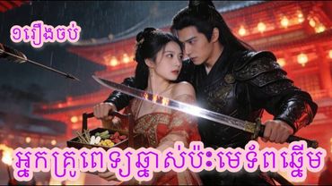 អ្នកគ្រូពេទ្យឆ្នាស់ប៉ះមេទ័ពឆ្នើម ១រឿងចប់