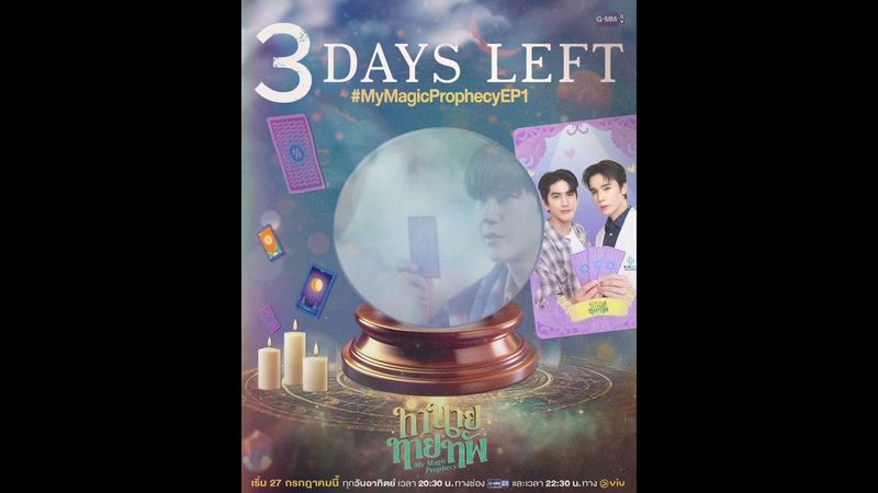 อีก 3 วัน เตรียมเปิดไพ่ทำนายดวงชะตา 🔮 #MyMagicProphecy
