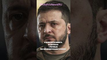 Зеленский: "Лучшая встреча" с Трампом, готов к переговорам с Путиным без условий