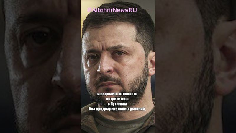 Зеленский: "Лучшая встреча" с Трампом, готов к переговорам с Путиным без условий