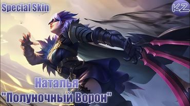 СПЕЦИАЛЬНЫЙ ОБЛИК | НАТАЛЬЯ "ПОЛУНОЧНЫЙ ВОРОН" | MOBILE LEGENDS