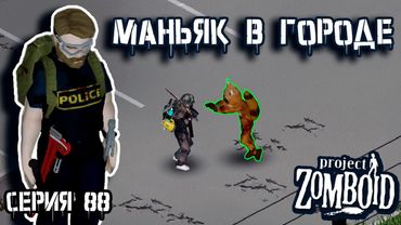 Роузвуд | Project Zomboid | Полицейский Джон #88