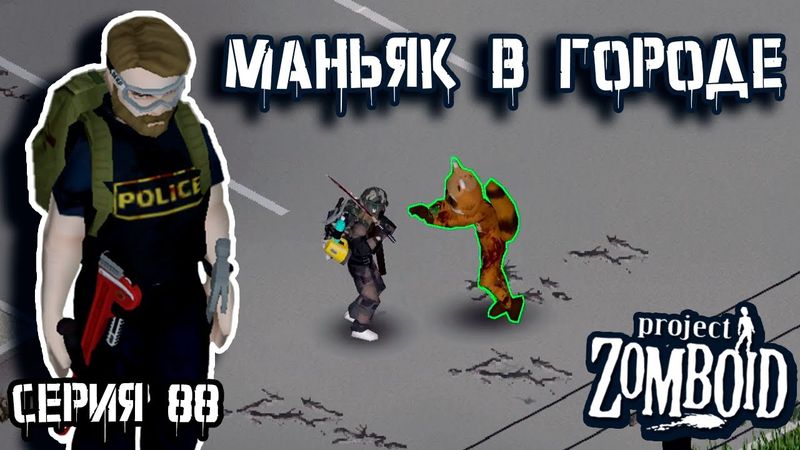 Роузвуд | Project Zomboid | Полицейский Джон #88