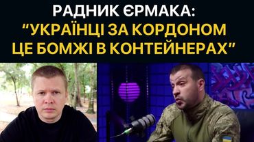 "Українці за кордоном живуть в контейнерах", - радник Єрмака