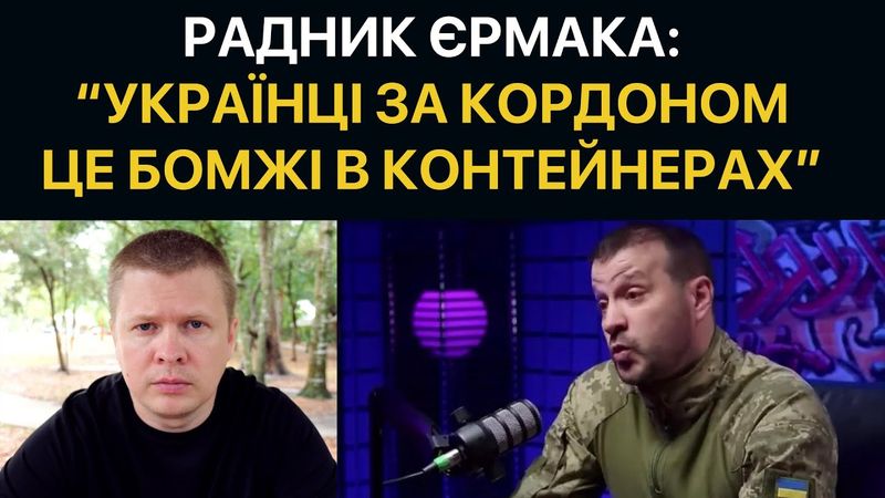 "Українці за кордоном живуть в контейнерах", - радник Єрмака