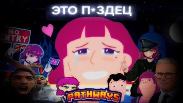 ЭТУ ИГРУ СОЗДАЛО БРИТАНСКОЕ ПРАВИТЕЛЬСТВО... | PATHWAYS