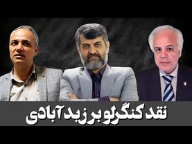 نقد کنگرلو بر اظهارات زید آبادی در مناظره با نصیری/ بخش اول