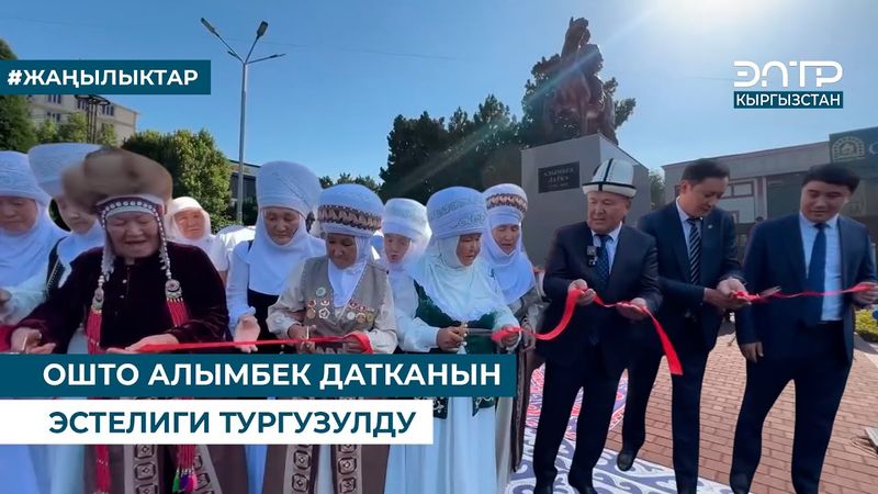 ОШТО АЛЫМБЕК ДАТКАНЫН ЭСТЕЛИГИ ТУРГУЗУЛДУ