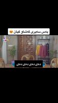بەس سەیری گەشاو گیان بکەن!