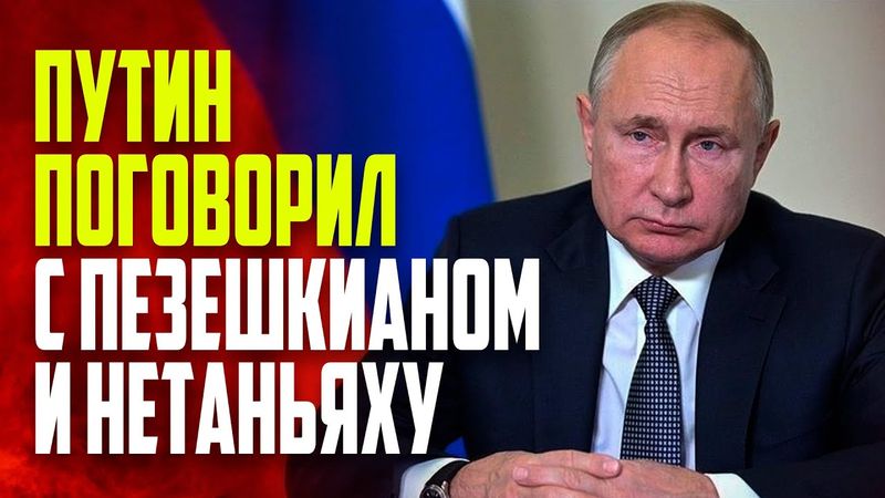 Путин провел телефонные разговоры с руководством Ирана и Израиля