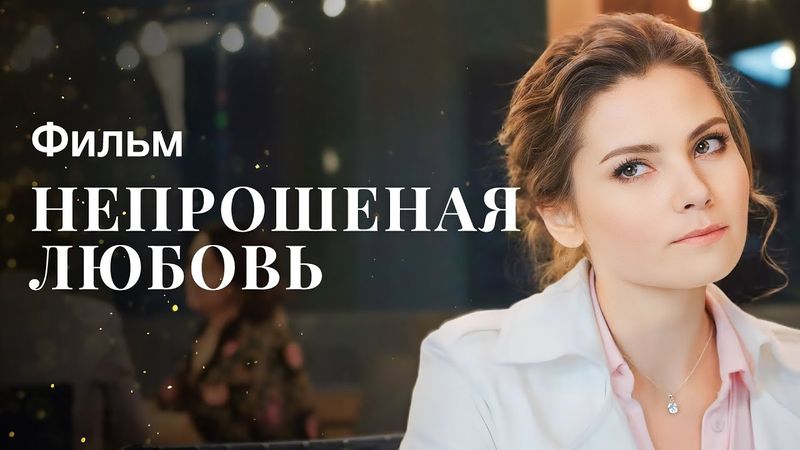 Непрошене кохання | НАЙКРАЩА МЕЛОДРАМА | НОВИНКА КІНО | ФІЛЬМ 2023