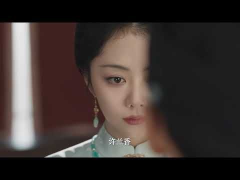 《兰香如故》预告抢先看！谭松韵刘学义双重视角下的众生相 绘宿命与命运长卷