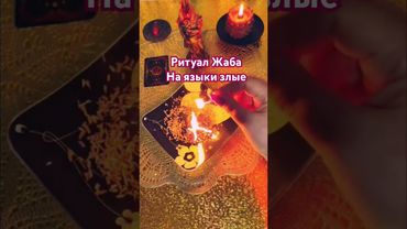 🔥Ритуал Жаба на злые языки 🐍☝️🗝#ритуалы #таро #онлайгадание #гадание