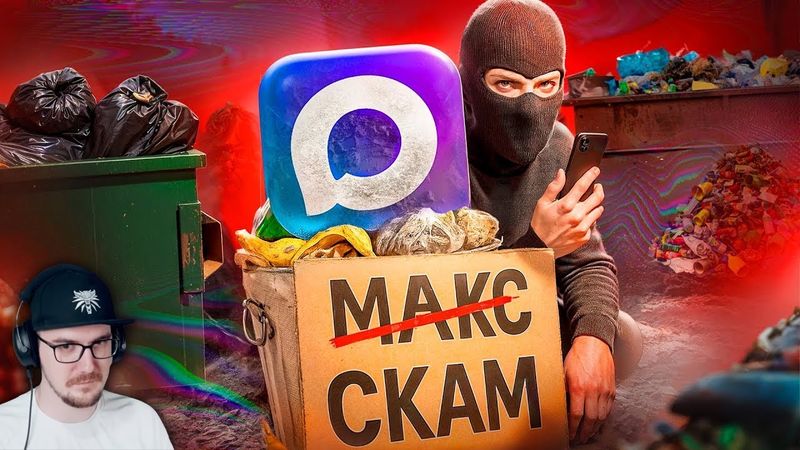 МЕССЕНДЖЕР MAX - СКАМ ► слэш | Реакция