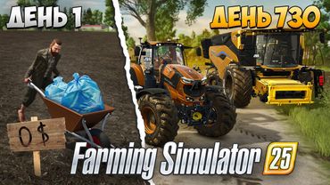 ВЫЖИВАЮ 2 ГОДА В ДЕРЕВНЕ С 0 ДО БОГАЧА! Farming Simulator 25 EP 3