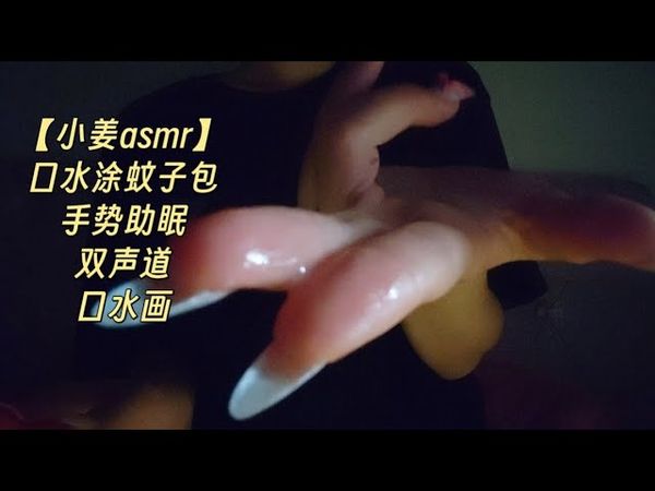 @口水涂蚊子包@asmr@助眠@口水画@手势助眠@视觉助眠@小姜@双声道@触发音@口腔音