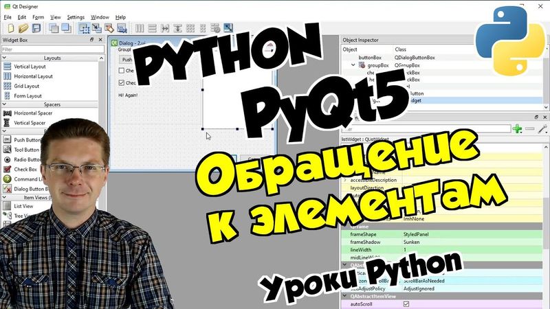 Уроки Python / Модуль PyQt5 обращение к элементам