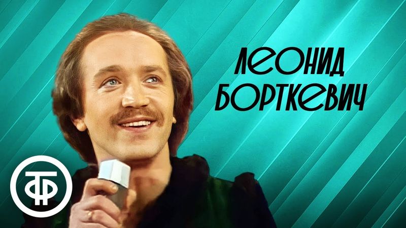 Сборник памяти Леонида Борткевича, солиста ВИА "Песняры"