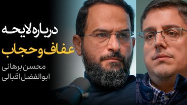 مناظره محسن برهانی و ابوالفضل اقبالی | درباره قانون عفاف و حجاب
