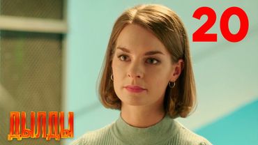 Дылды | Сезон 1 | Серия 20