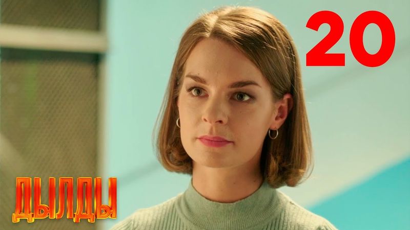 Дылды | Сезон 1 | Серия 20