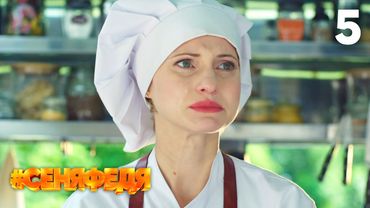СеняФедя | Сезон 3 | Серия 5