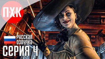 Обитель зла: Леди Димитреску / Подробное прохождение Resident Evil 8: Village / Серия 4.