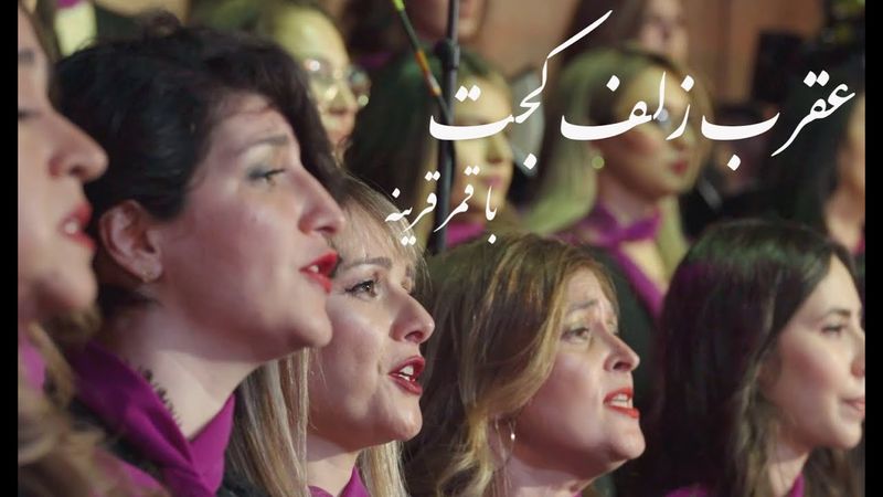 Aghràbé Zolfé Kàj - عقرب زلف کج (Arash Fouladvand feat Bahar Choir)