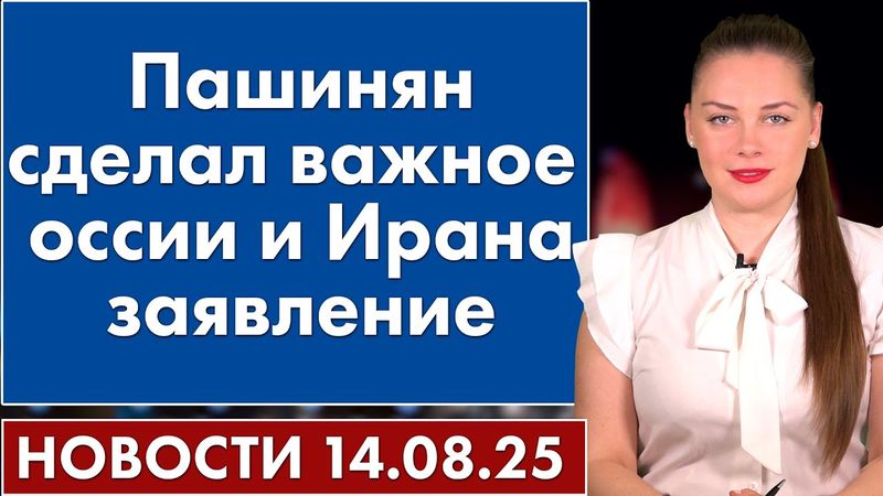 Пашинян сделал важное для России и Ирана заявление. 14 августа