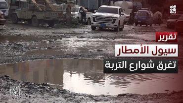 الأمطار تحول شوارع مدينة التربة لمستنقعات مع تعثر الطريق الرئيس