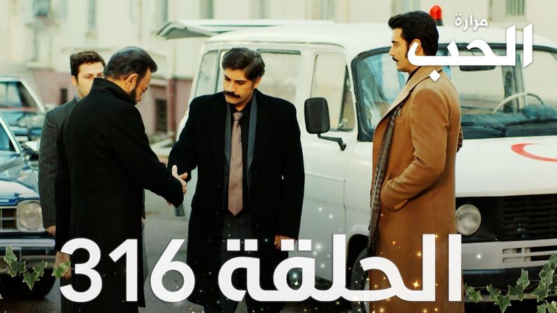 مسلسل مرارة الحب | الحلقة 316 مدبلجة | Bir Zamanlar Çukurova