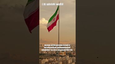 Иран обещает решительный ответ на атаку США