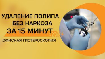 Офисная гистероскопия | Гистерорезектоскопия | Удаление полипа матки без наркоза
