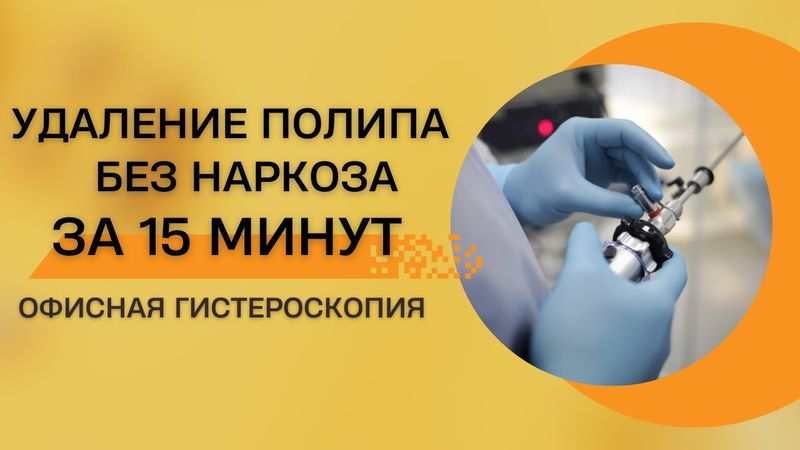 Офисная гистероскопия | Гистерорезектоскопия | Удаление полипа матки без наркоза