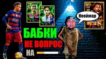 eFootball 2025  ⚽ ЛУДОМАНИЯ ( Симптомы) ⚽Крутим НЕЙМАЗАВРА🔞 Стираем ДИВЫ в ПОРОШОК! #efootball2024