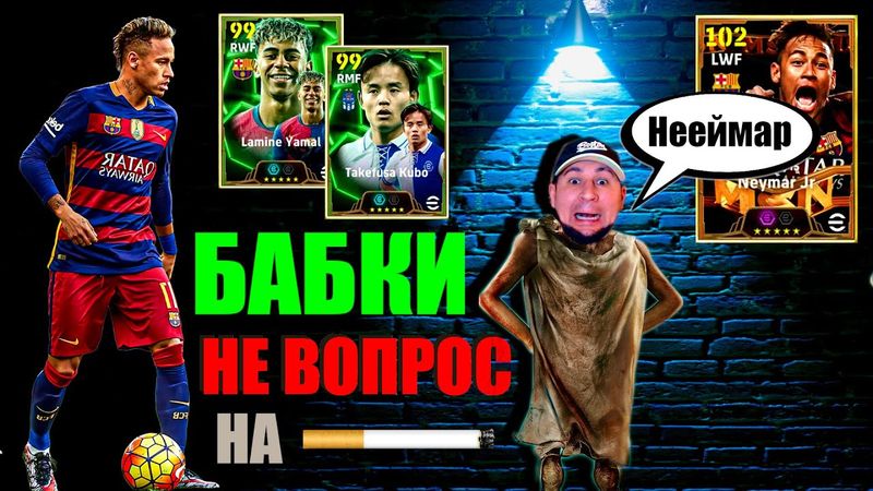 eFootball 2025  ⚽ ЛУДОМАНИЯ ( Симптомы) ⚽Крутим НЕЙМАЗАВРА🔞 Стираем ДИВЫ в ПОРОШОК! #efootball2024