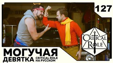 Critical Role: THE MIGHTY NEIN на Русском - эпизод 127