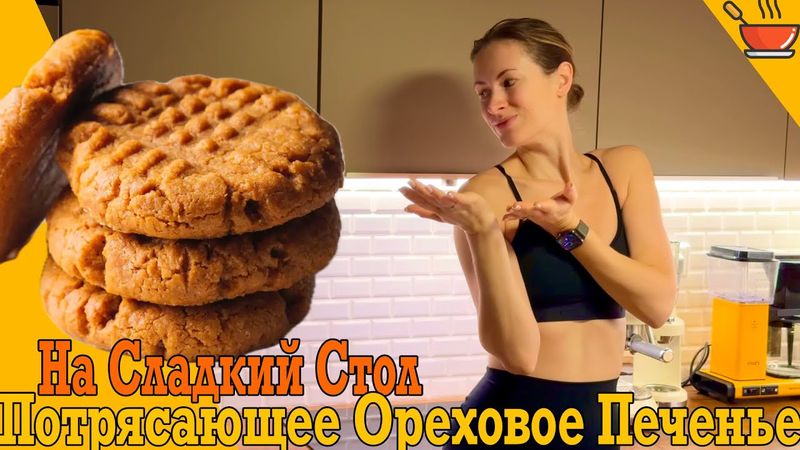 Кето печенье за 15 минут