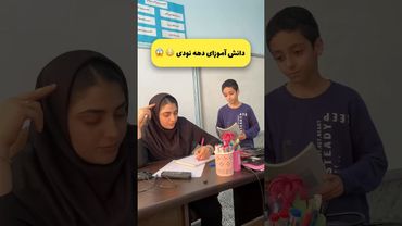 دانش آموزان چرا اینجوری شدن😂😂😂😂#مدرسه #دانش_آموز #school