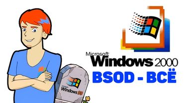 Как Windows 2000 похоронила BSOD