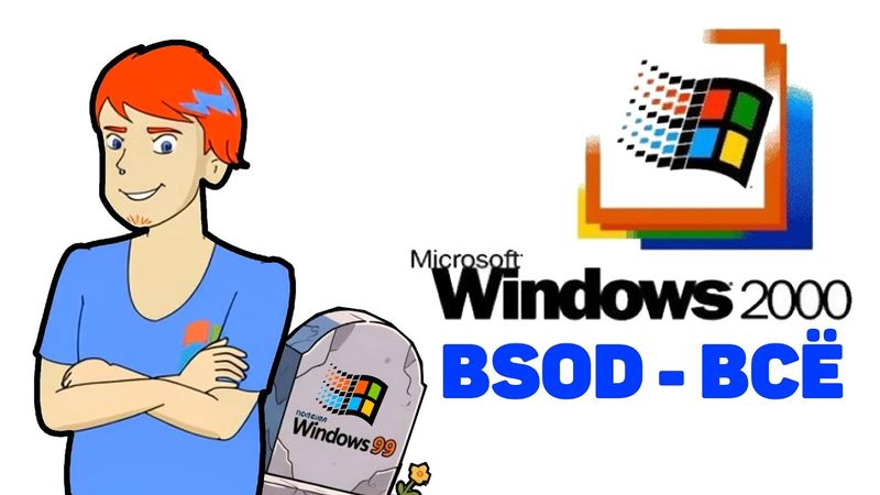 Как Windows 2000 похоронила BSOD