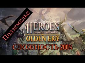 Heroes of Might and Magic: Olden Era  Сложность 200%