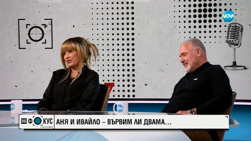 Огън, следвай ме: Аня Пенчева и Ивайло Караньотов за семейството и дългите връзки