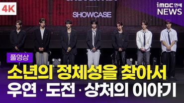 [FULL] '24인 남돌의 첫 유닛' idntt unevermet, 아이덴티티 유네버멧 데뷔 쇼케이스 토크+질의응답 풀영상