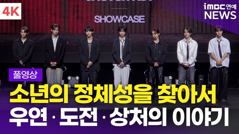 [FULL] '24인 남돌의 첫 유닛' idntt unevermet, 아이덴티티 유네버멧 데뷔 쇼케이스 토크+질의응답 풀영상